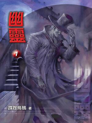 cover image of 幽靈1